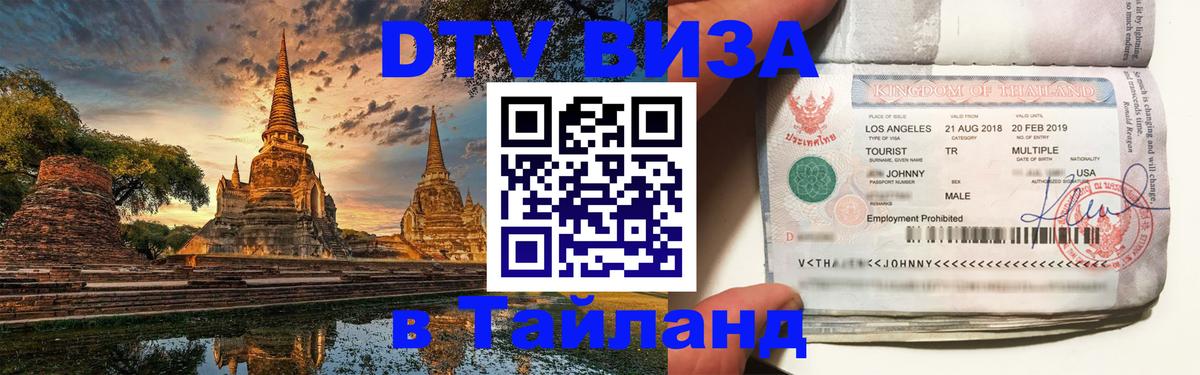 Visa ДТВ Тайланд помощь 