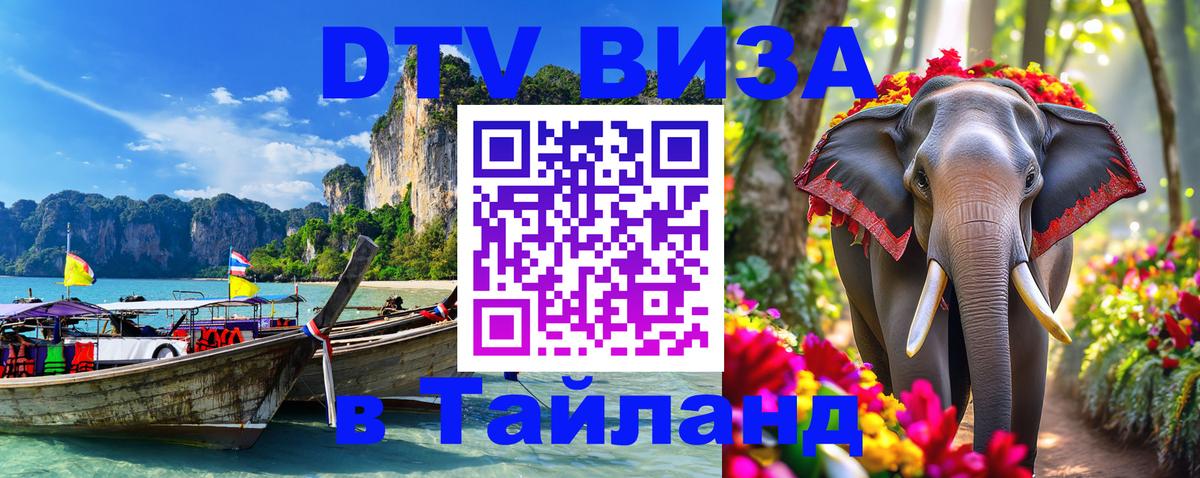 DTV Visa Тайланд купить DTV Visa Тайланд купить